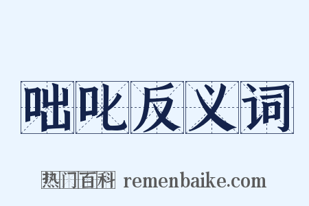 咄叱反义词是什么意思的图片